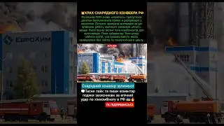 💥COLLAPSE OF THE RUSSIAN SHELL PRODUCTION LINE 
