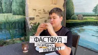 Фастфуд так вредно или нет?