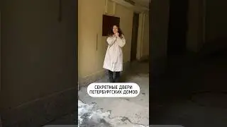 Встречали такие сквозные дома? #гидспб #история #онлайнэкскурсия