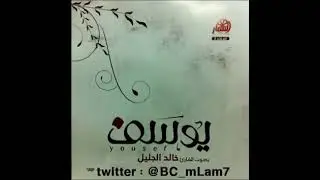 سورة يوسف بصوت عذب وجميل الشيخ خالد الجليل