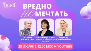 Вредно НЕ мечтать | Интервью с ТОП-Лидерами. 25 июля 2024 год