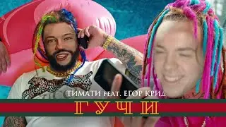ФЫВФЫВ, Fredj Grief - Гучи (AI Cover