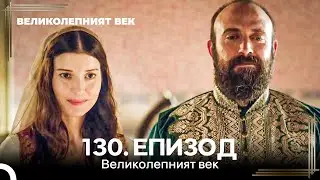Великолепният век 130. Eпизод