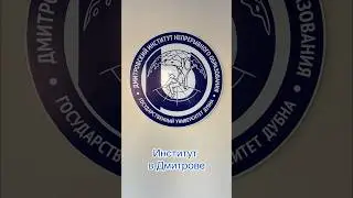 ИНСТИТУТ В ДМИТРОВЕ #институт#мо#нуженремонт#дипо#треш