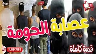 عصابة الحومة بالدارجة  كاملة       #عصابة