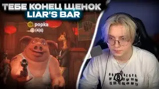 Дрейк(Drakeoffc) играет в Liar's Bar //ft. STINTIK. Aratosik. T2X2