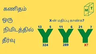 கணிதம் ஒரு நிமிடத்தில் தீர்வு @MathsandTechnology34
