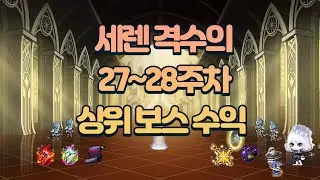 세렌 격수의 27-28주차 상위 보스 수익 [메이플스토리 틀로]