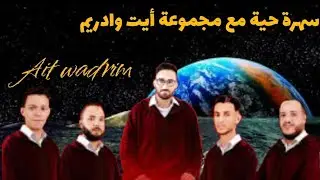 مجموعة أيت وادريم بمهرجان تزرزيت سيدي عبدالله البشواري 🇲🇦 #مهرجان_تزرزيت #سيدي_عبدالله_البشواري