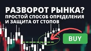 КАК ОПРЕДЕЛИТЬ РАЗВОРОТ РЫНКА И УВЕЛИЧИТЬ ДОХОДНОСТЬ. ПРОСТОЙ ПОДХОД ДЛЯ ТРЕЙДЕРОВ.
