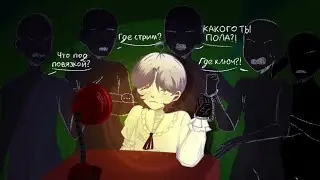 Товарищи допрашивают меня