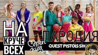 Пародия на песню "Круче всех".