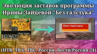 Эволюция заставок программы Ирины Зайцевой 