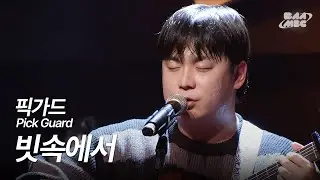 픽가드(Pick Guard) - 빗속에서(COVER) [241212 마이스테이지]