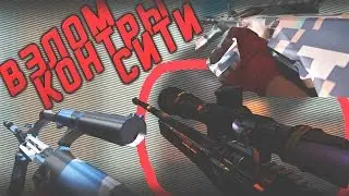 Взлом игры Контра Сити на новые оружия и  игра с ними. 3 новых AUG и 1 AWP [ТИЗЕР]