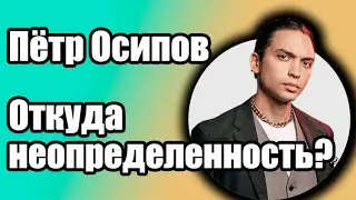 Петр Осипов - неопределенность #Shorts