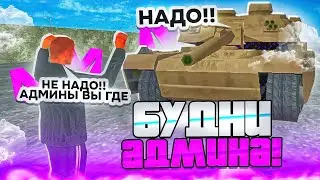 СЛЕЖУ ЗА ТРАМПОМ на МАТРЕШКА РП! - БУДНИ АДМИНА (CRMP MOBILE)