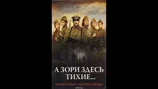Буктрейлер «А зори здесь тихие» Б.  Васильева