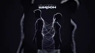►ARUT, ELMAN - Широн (Lyric Video)