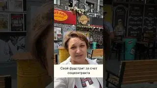 Как открыть свой фудстрит #фудблог #фудкорт #свойбизнес #бизнесплан #соцконтракт #идеидлябизнеса