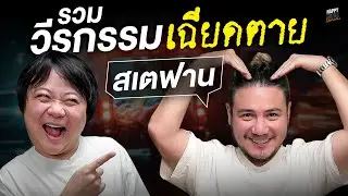 รวมจบในคลิปเดียว วีรกรรมเกือบตายสเตฟาน !! และเมื่อเรารวมคลิป แสดงว่า ... | HappyHourโค้ดกับฟาน