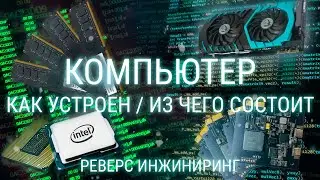 КАК УСТРОЕН КОМПЬЮТЕР / КУРС ПО РЕВЕРС ИНЖИНИРИНГУ / ВЗЛОМ ИГР, РАЗРАБОТКА ЧИТОВ