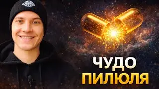 ☀️ Состояние — ВОЛШЕБНАЯ ТАБЛЕТКА радости и успеха! Рабочий метод ИЗМЕНЕНИЯ ЖИЗНИ | Meta Human