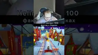 #twitch #твич #рек #хелен #helin
