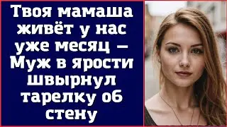 Твоя мамаша живёт у нас уже месяц — Муж в ярости швырнул тарелку об стену