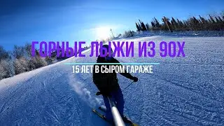 Горные лыжи из 90х. Atomic ARC RS. В Шерегеше на таких точно делать нечего. Часть 1
