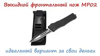 Нож выкидной автоматический ТОТЕМ MP102