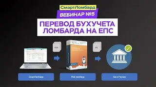 Вебинар. Переход на ЕПС, СмартЛомбард + Мой ломбард: Бухгалтерия на ЕПС
