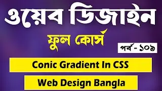 Web Design Bangla Tutorial 2022 | CSS Conic Gradient | CSS New Gradient | P - 109