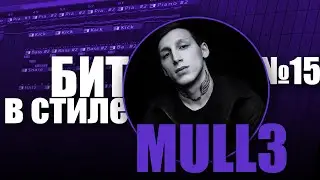 БИТ В СТИЛЕ #15 | КАК написать ЛИРИЧНЫЙ TRAP бит с пианино в стиле MULL3