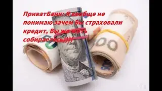 Досудебный отдел ПриватБанка о Договоре страхования кредитного лимита