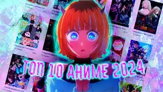 НОВЫЕ АНИМЕ 2024 Года! Какие АНИМЕ ПОСМОТРЕТЬ?!
