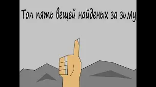 Топ 5 найденых вещей за зиму.