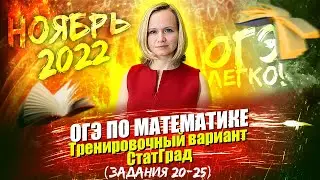 ОГЭ по математике. Тренировочный вариант СтатГрад (задания 20 - 25) | ноябрь 2022