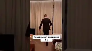 Когда вывел с ноткоина 5$ notcoin мем