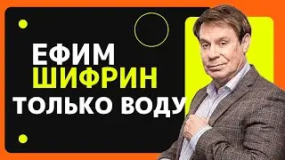 ЕФИМ ШИФРИН СТАРОЕ  