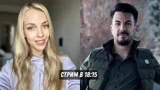 Стрим с БЛОНДИНКОЙ. Поговорим об отношениях в современном мире