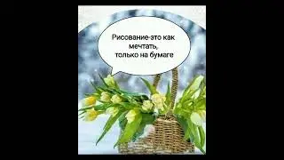 Рисование-это как мечтать #drawing#art #paints  https://vk.com/svetlanaaleks16