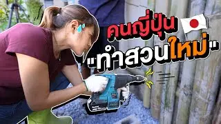 สาวญี่ปุ่นขอลงมือทำสวนหลังบ้านใหม่อีกครั้ง หลังอยู่ไทยครบ 1 ปี