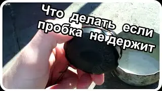 пробка  бака мотоблока не держит решение проблемы