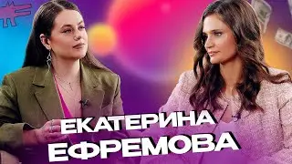Екатерина Ефремова ( Мунина ) о четырех погодках, Блиновской и бизнесе в России.