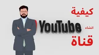 كيفية انشاء قناة يوتيوب بالهاتف 2023