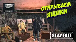 Лудомания...⚡Открываем ящики⚡40 ящиков со STANAGами⚡STAY OUT