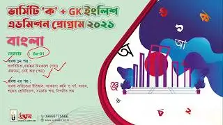 ভার্সিটি ক/মেডিকেল/নার্সিং বাংলা রেগুলার অনলাইন ক্লাস ০১