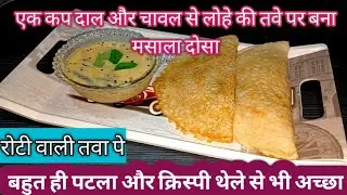 masala dosa recipe: how to make masala dosa/crispymasala dosa/stuffing masala dosa