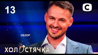 ОБЗОР Холостячка 2 сезон. Жизнь после проекта.– Выпуск 13. от 10.12.2021 – РАЗБОР АНОНСА ПОСТ ШОУ